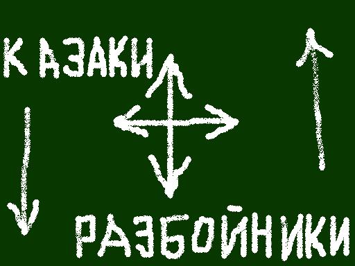 Казаки разбойники. Игра казаки разбойники картинки. Казаки разбойники стрелки. Казаки разбойники рисунок.